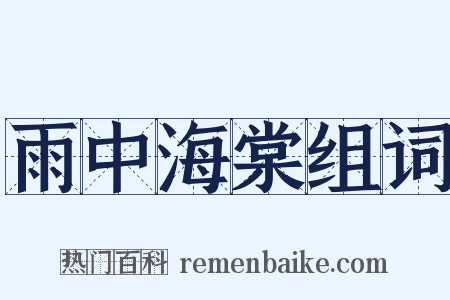 雨中海棠组词是什么意思的图片